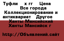 Туфли 80-х гг. › Цена ­ 850 - Все города Коллекционирование и антиквариат » Другое   . Ханты-Мансийский,Ханты-Мансийск г.